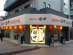 「串カツ田中」店舗外観イメージ